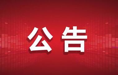 关于疫情防控期间烈士祭扫活动的通告