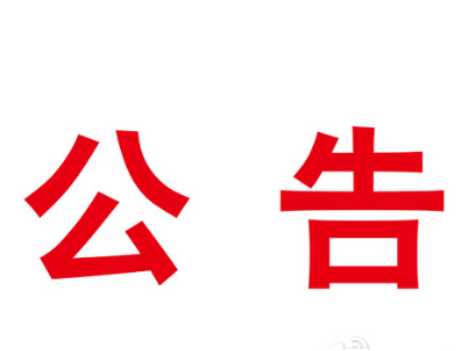 县人社局服务外出务工人员返岗复工有关事项的通告