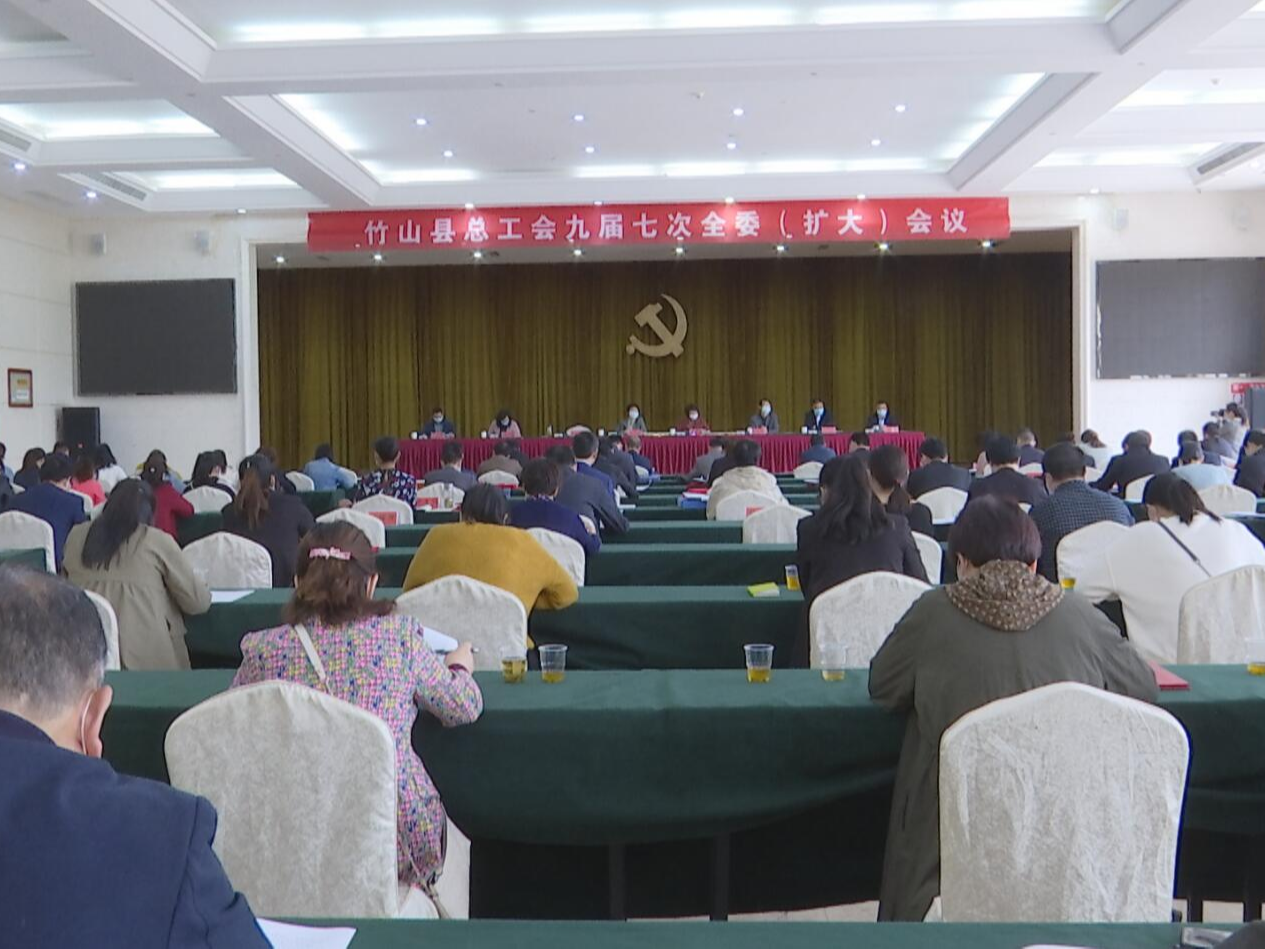 县总工会九届七次全委（扩大）会议召开