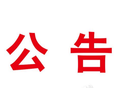 疫情期间配送疫情防控物资吸纳就业补贴公示