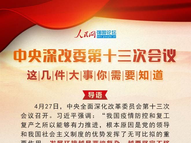 中央深改委第十三次會議，這幾件大事你需要知道
