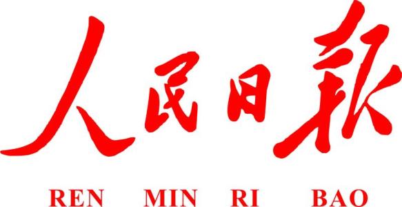 人民日報：推動經濟高質量發展邁出更大步伐