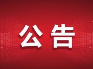 2019年竹山县事业单位公开招聘工作人员递补体检考察对象公告