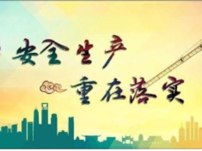 我县召开安全生产专题会议