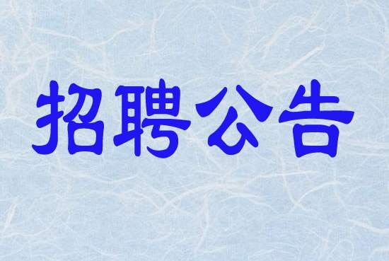2020年竹山县人民检察院 公开招聘公益性岗位人员公告
