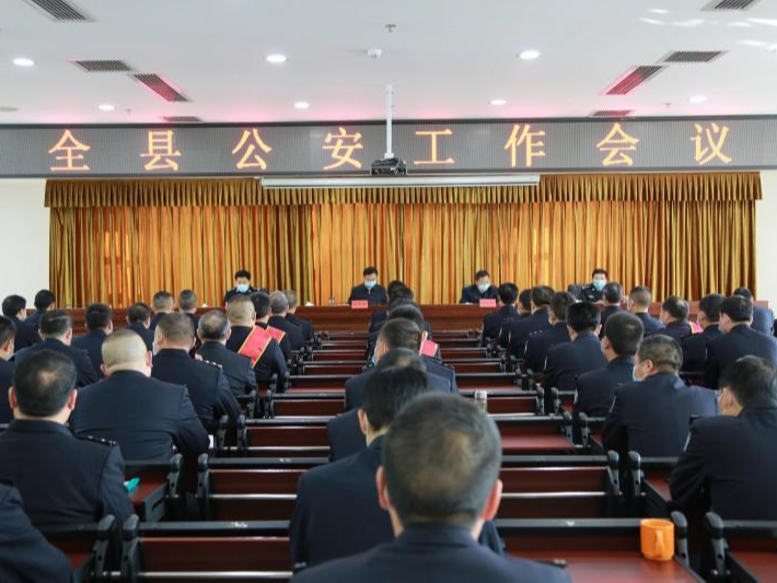 全县公安工作会议召开