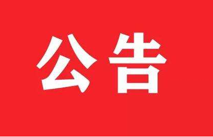 2019年竹山县事业单位公开招聘工作人员递补体检考察对象公告