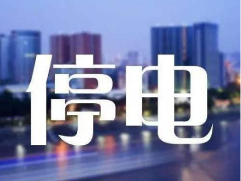 最新！竹山停电停水通知