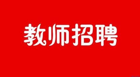 竹山县2020年公开招聘高中阶段学校教师公告