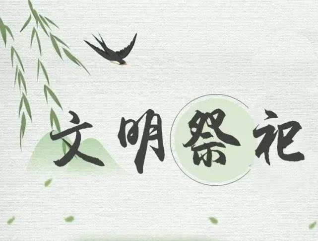 縣生態(tài)環(huán)境分局：積極參與“文明祭掃?同心抗疫”聯(lián)合倡議活動(dòng)