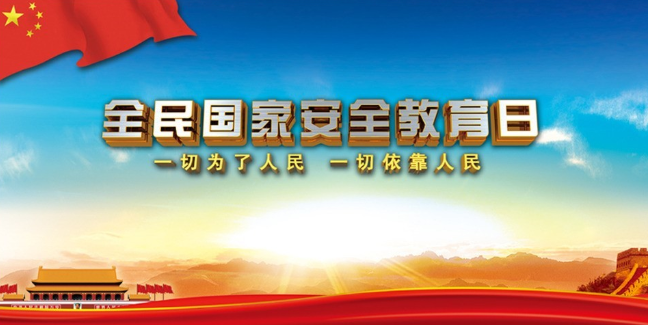 縣檔案館：開展全民國家安全教育日活動情況匯報
