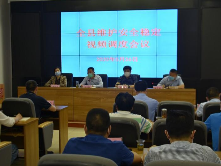 全县维护安全稳定视频调度会召开