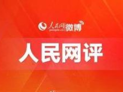 人民网评：绝不容许香港成为国家安全的短板
