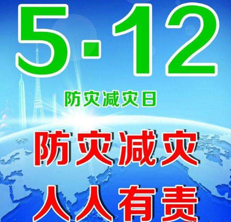 秦古中心學校：開展“5.12防災減災”線上科普宣教活動