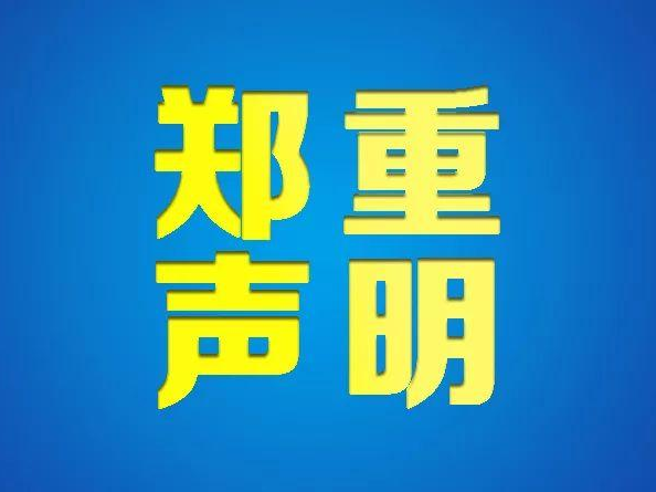 遗失声明