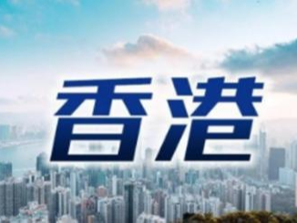 香港中联办发言人强烈谴责暴力违法行为：国家安全必须维护 民众利益不容侵犯