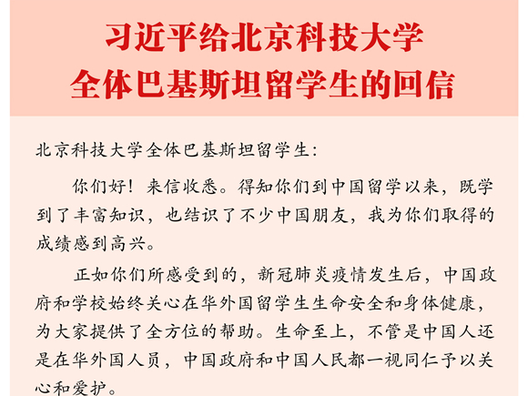 习近平给北京科技大学全体巴基斯坦留学生回信