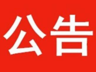 医疗机构变更法人（负责人）公告