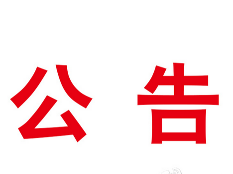 关于2019年度学习强国平台用稿情况通报