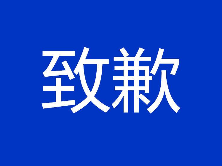 道歉声明