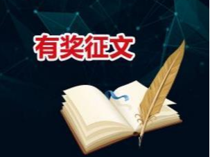 “千古上庸”杯有奖征文大赛启事