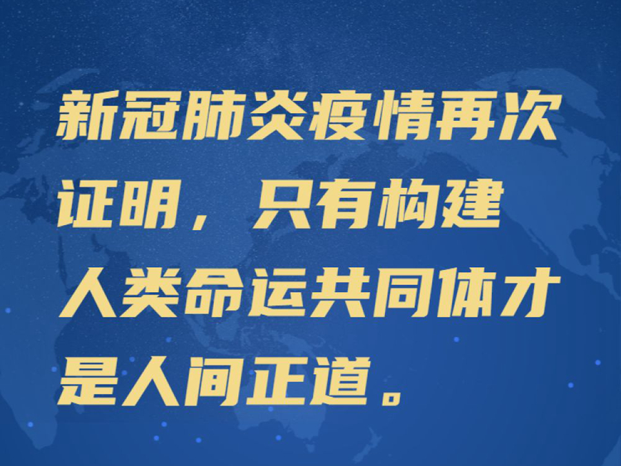 第一报道 | 习近平：只有构建人类命运共同体才是人间正道