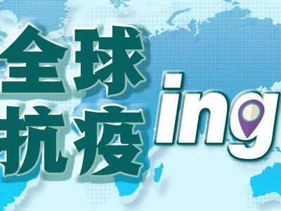 中国民间力量助力全球抗疫合作（患难见真情 共同抗疫情）