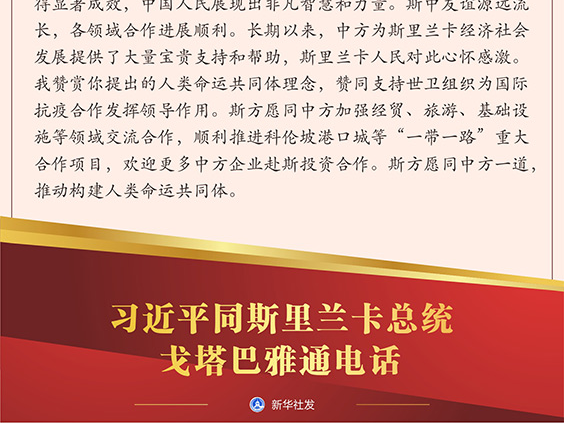 习近平同斯里兰卡总统戈塔巴雅通电话