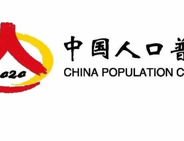 我縣收看省市第七次人口普查工作電視電話會議