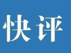 新华时评：从国家层面建立健全香港维护国家安全法律制度和执行机制势在必行且刻不容缓