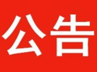 医疗机构执业登记公告