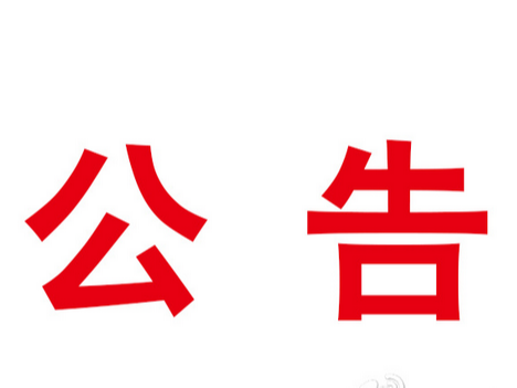 竹山县2020年5月份企业职工特殊工种退休初审公示