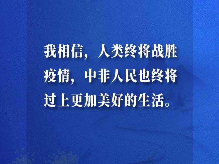 習(xí)近平主席在中非團(tuán)結(jié)抗疫特別峰會(huì)上的主旨講話金句
