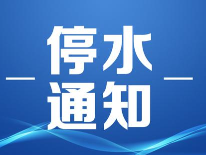 临时停水通知