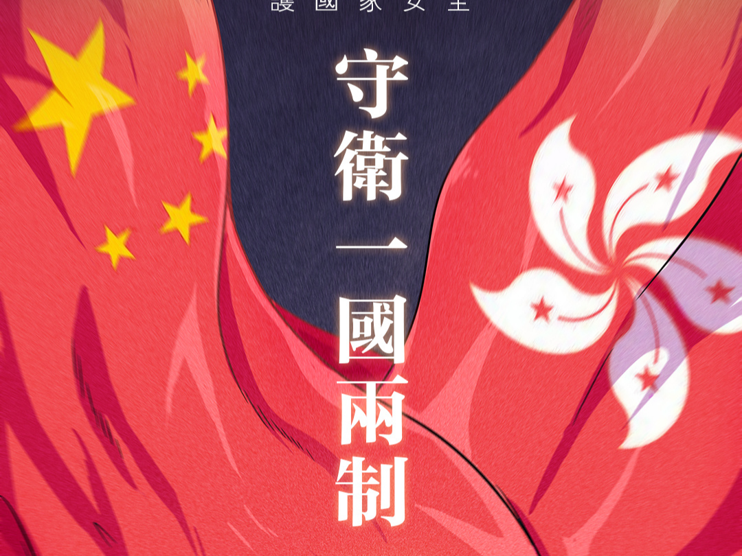 撑国安立法，莫让港人生计被“揽炒”