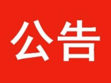 搬迁公告