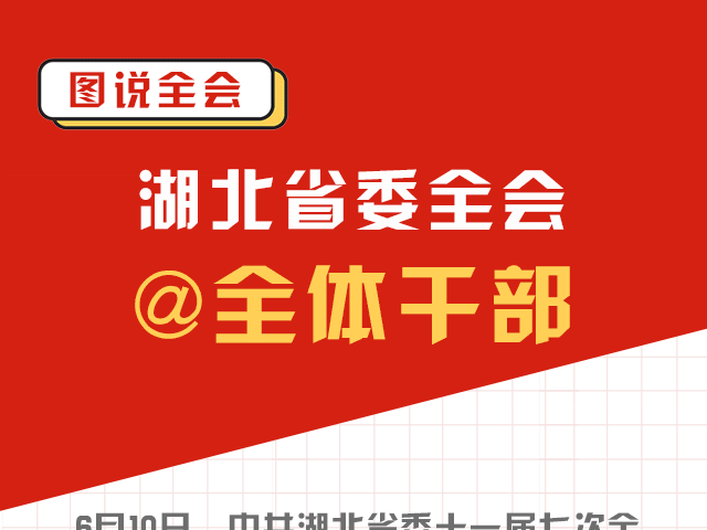  注意！湖北省委全会@全体干部