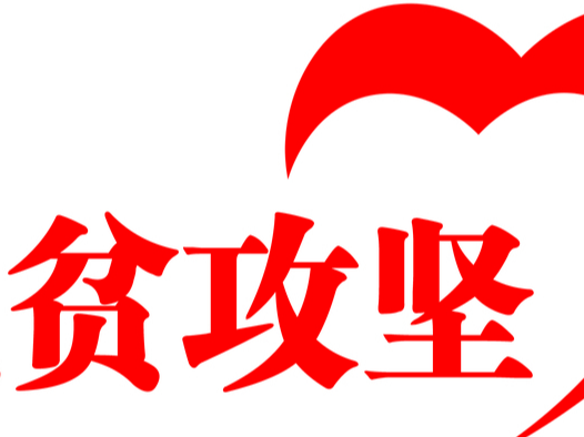 決戰(zhàn)決勝脫貧攻堅(jiān)：如期脫貧，看數(shù)量更看質(zhì)量