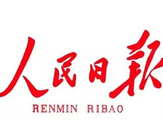 人民日?qǐng)?bào)：把握擴(kuò)大內(nèi)需這一戰(zhàn)略基點(diǎn)