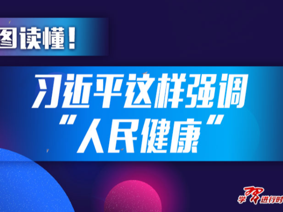 一图读懂！习近平这样强调“人民健康”