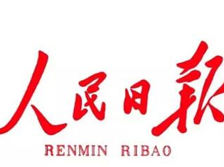人民日报：打造引领新时代对外开放的鲜明旗帜和重要门户