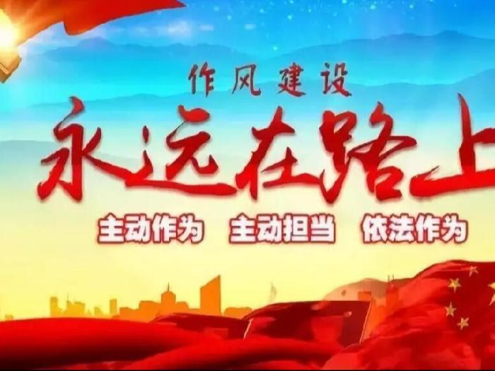 麻家渡鎮(zhèn)：“十條禁令”架設(shè)黨員干部作風(fēng)“高壓線”