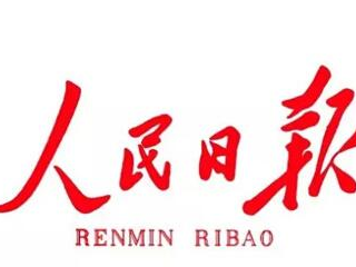 人民日報(bào)：牢牢植根人民