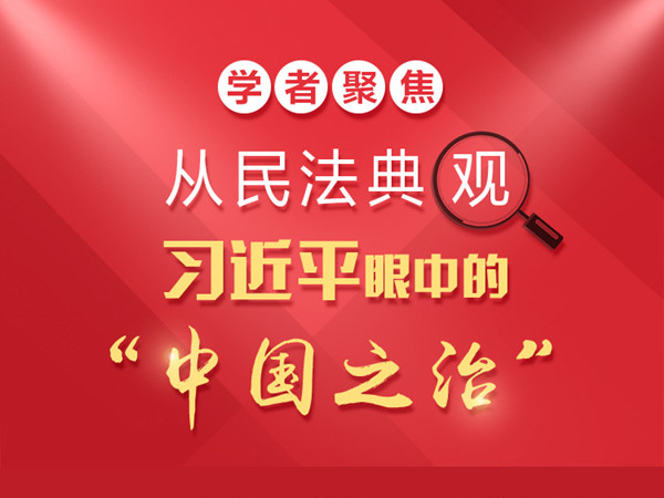 一圖讀懂：從民法典觀習(xí)近平眼中的“中國(guó)之治”