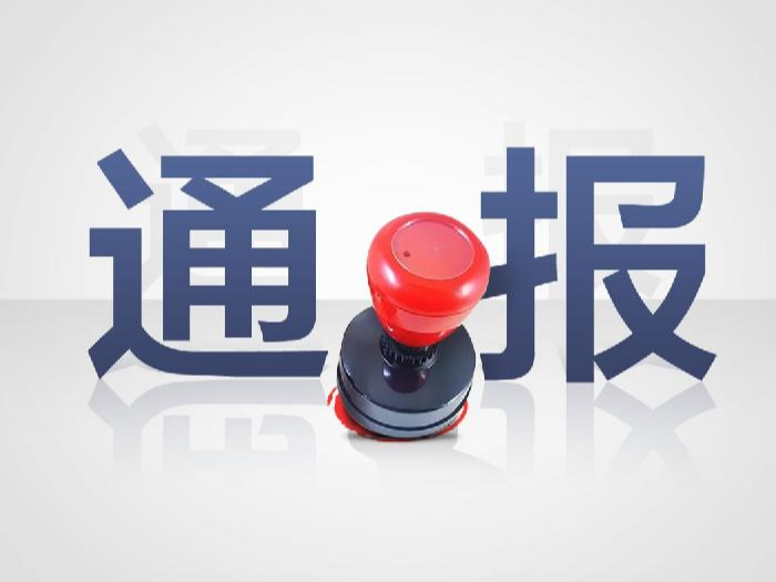 关于5起扶贫领域腐败和作风问题典型案例的通报