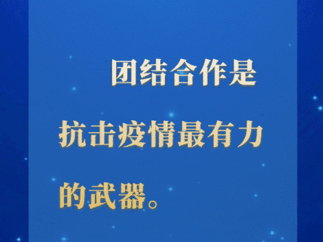 情系中非，習(xí)近平最新國(guó)際會(huì)議上提出這些抗疫主張
