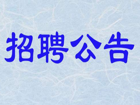 竹山县2020年公开招聘211名义务教育学校教师信息宣传专栏