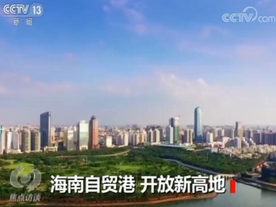 焦点访谈：海南自贸港，未来扮演什么角色？