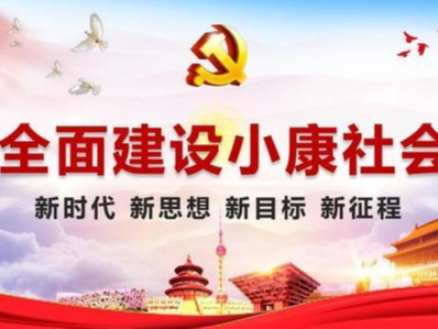 【每日一習(xí)話】全面建成小康社會(huì) 一個(gè)也不能少