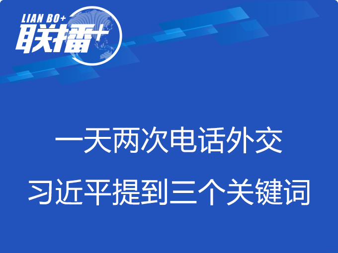 一天兩次電話外交 習(xí)近平提到三個(gè)關(guān)鍵詞